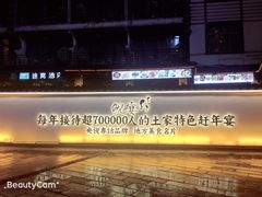 -印象鲵宴·张家界地标美食名片(溪布街店)