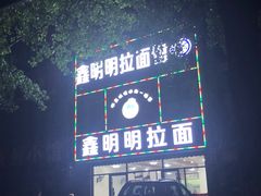 -鑫明明拉面(宁化路店)