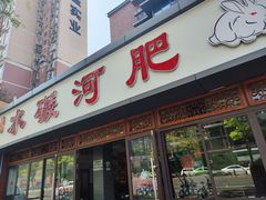 -水碾河肥兔火锅(水碾河店)