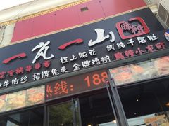 门面-一岚一山(角门总店)