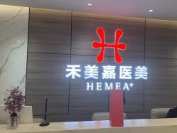 -禾美嘉医疗美容