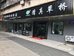 门面-草桥清真牛肉锅贴扁食店