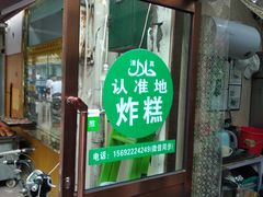 门面-认准地传统烫面炸糕