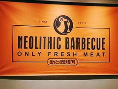 -新石器烤肉(虹悦城店)