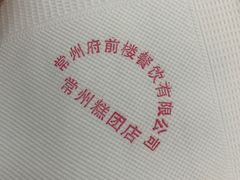 -常州糕团店(北大街新世纪商城店)