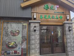 -春花民族美食(佳木斯总店)