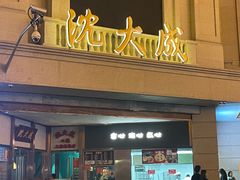 -沈大成(南京东路店)