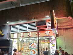 -华峰食馆(氹仔店)