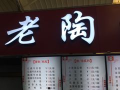 门面-老陶包子铺(南大西南村店)