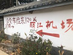 -丽江三义国际机场