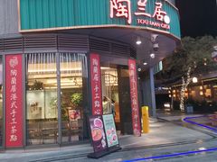 -陶兰居·手工点心·粤菜(圆融时代广场店)
