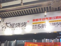 门面-木屋烧烤(龙岗南联店)