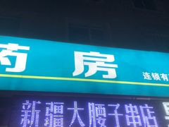 门面-劳动公园新疆人烤腰子