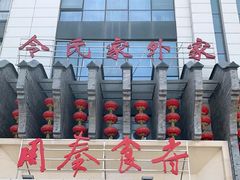 -令氏家外家周秦食府(高新店)