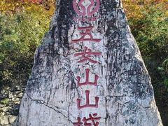 -五女山景区