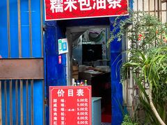 -殷姐糯米包油条