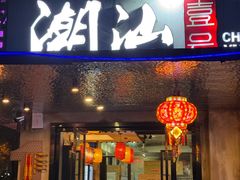 -潮汕壹号·潮汕菜·打边炉·生腌(总店)