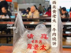 -老西关黄老太牛肉烧饼