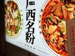 -三姐·老友记·南宁老友粉(朝阳区光华路嘉里中心店)