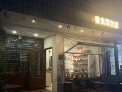 -雀食面包店(钟楼店)