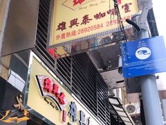 -雄兴泰咖啡室