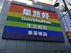 -新荟城(望京店)