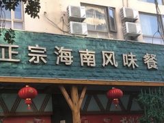 -龙泉人椰子鸡.糟粕醋.海南菜(三亚旗舰店)