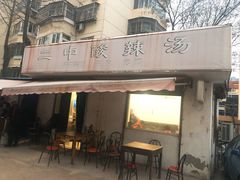 门面-二中酸辣汤(无锡梁溪区店)