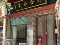 -夏家合汁(天润花园小区店)