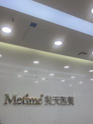 -Metime美天医疗美容