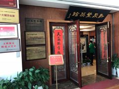 门面-新聚丰菜馆(太监弄店)