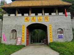 -玉泉威虎山森林公园
