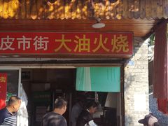 门面-皮市街大油火烧