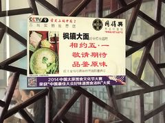 -同得兴 Since·1995 传统苏式面馆(十全街店)