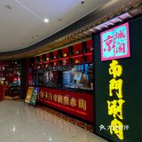 （上海的）这家老北京的涮肉一定要吃…