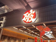 -破店肥哈·东北烧烤·夜宵(南山保利店)