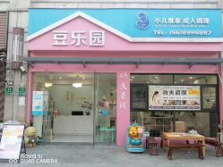 -豆乐园健康调理·小儿推拿