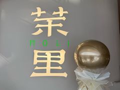 -茉里粤菜(皇姑万象汇店)