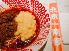 豌杂面-南锣南门涮肉(南锣鼓巷店)