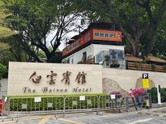 -白云宾馆·白云轩中餐厅·匠心手制