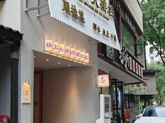 -楼上大排档·顺德菜·粥水·鱼生(苗栗路店)