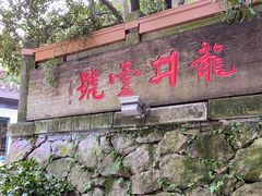 -龙井壹号·茶缘山景宴(龙井村店)