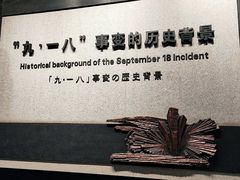 -沈阳“九·一八”历史博物馆