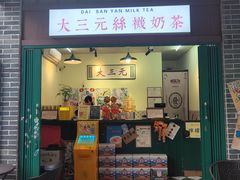 -大三元丝袜奶茶(创于2013·动感小西关店)