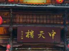 -中天楼