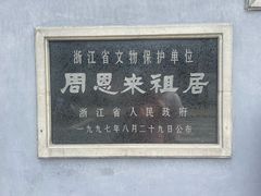 -周恩来祖居