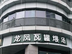 -龙凤瓦罐煨汤馆(清江东路店)