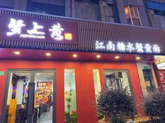-蟹上黄·蟹黄面·江南糖水(人民广场店)