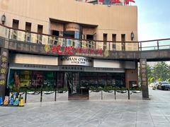 -蚝堡海鲜·威海菜·海肠捞饭·烧烤·亚洲吃蚝公司(幸福门店)