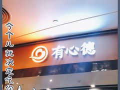 门面-有心德(隆生店)